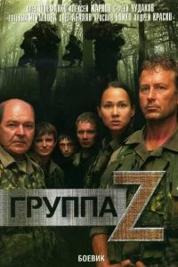 Сериал Группа «Зета» — постер