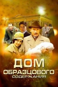 Сериал Дом образцового содержания — постер