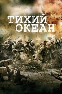 Сериал Тихий океан 1 сезон 1-10 серия смотреть онлайн