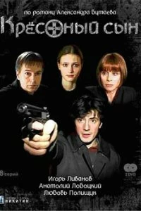 Сериал Крестный сын — постер