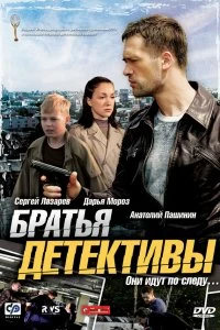 Сериал Братья детективы — постер