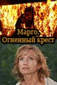 Сериал Марго: Огненный крест 1 сезон 1-12 серия смотреть онлайн