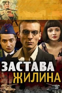 Сериал Застава Жилина 1 сезон 1-12 серия смотреть онлайн