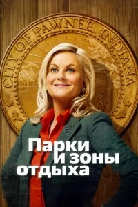 Сериал Парки и зоны отдыха — постер