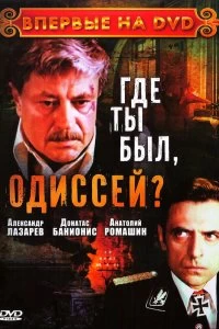 Сериал Где ты был, Одиссей? 1 сезон 1-3 серия смотреть онлайн