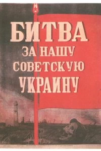 Постер Битва за нашу Советскую Украину 