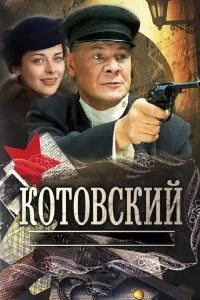 Сериал Котовский 1 сезон 1-8 серия смотреть онлайн