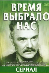 Сериал Время выбрало нас — постер