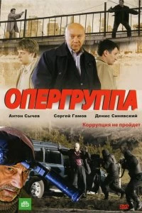 Сериал Опергруппа — постер