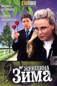 Сериал Женщина-зима — постер