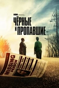 Сериал Черные и пропавшие — постер