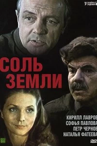 Сериал Соль земли 1 сезон 1-7 серия смотреть онлайн