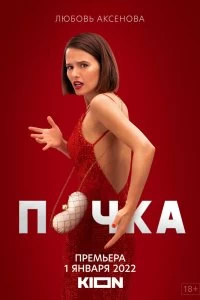 Сериал Почка 3 сезон 1-6 серия смотреть онлайн