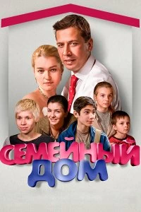 Сериал Семейный дом — постер