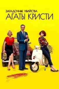 Сериал Загадочные убийства Агаты Кристи 3 сезон 1-10 серия смотреть онлайн