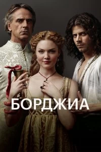 Сериал Борджиа 3 сезон 1-10 серия смотреть онлайн