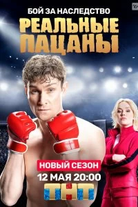 Сериал Реальные пацаны — постер