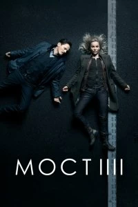 Сериал Мост 4 сезон 1-8 серия смотреть онлайн