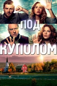 Сериал Под куполом — постер