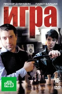 Сериал Игра — постер