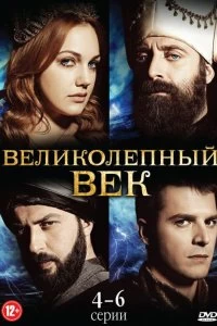 Сериал Великолепный век 4 сезон 1-139 серия смотреть онлайн