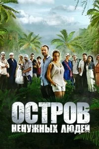 Сериал Остров ненужных людей 1 сезон 1-24 серия смотреть онлайн