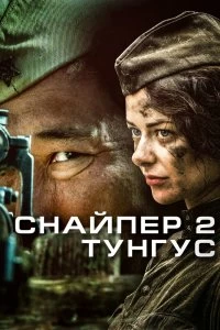 Сериал Снайпер 2: Тунгус 1 сезон 1-4 серия смотреть онлайн