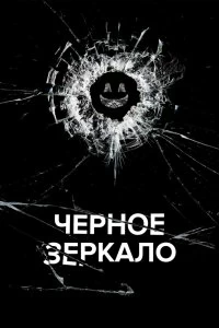 Сериал Черное зеркало 6 сезон 1-5 серия смотреть онлайн