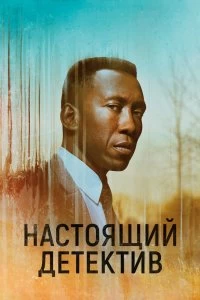 Сериал Настоящий детектив — постер