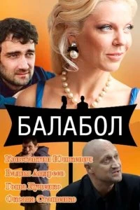 Сериал Балабол — постер