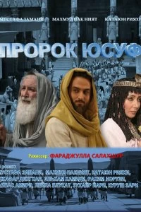 Сериал Пророк Юсуф 1 сезон 1-45 серия смотреть онлайн