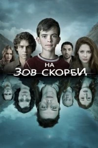 Сериал На зов скорби 2 сезон 1-8 серия смотреть онлайн