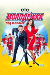 Сериал Молодёжка — постер