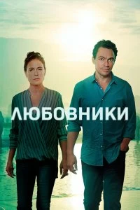 Сериал Любовники 5 сезон 1-11 серия смотреть онлайн