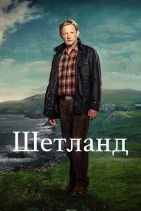 Сериал Шетланд — постер