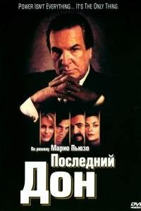 Сериал Последний дон — постер