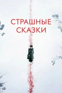 Сериал Страшные сказки 3 сезон 1-9 серия смотреть онлайн