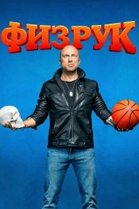 Сериал Физрук — постер