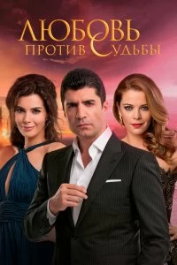 Сериал День, когда написана моя судьба — постер