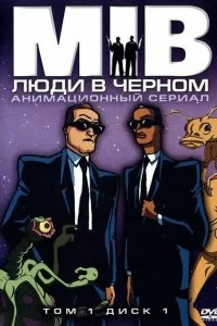 Сериал Люди в черном — постер