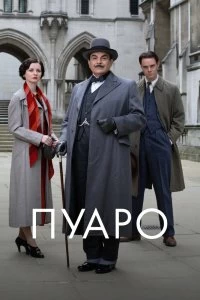 Сериал Пуаро — постер