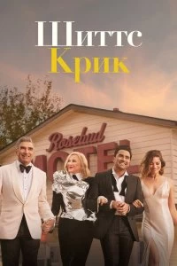 Сериал Шиттс Крик 6 сезон 1-14 серия смотреть онлайн