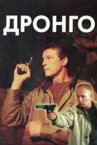 Сериал Дронго — постер