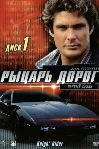 Сериал Рыцарь дорог — постер