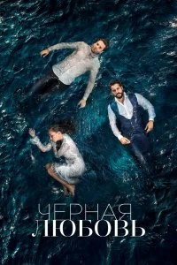 Сериал Чёрная любовь 2 сезон 1-244 серия смотреть онлайн