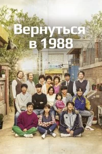 Сериал Вернуться в 1988 1 сезон 1-20 серия смотреть онлайн