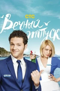 Сериал Вечный отпуск 1 сезон 1-24 серия смотреть онлайн