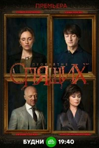 Сериал Проклятие спящих — постер