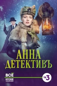 Сериал Анна-детективъ 2 сезон 1-40 серия смотреть онлайн