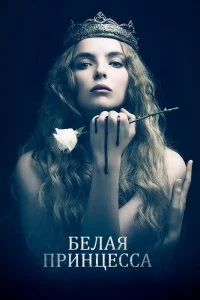 Сериал Белая принцесса 1 сезон 1-8 серия смотреть онлайн